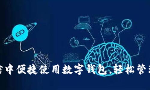 如何在微信中便捷使用数字钱包，轻松管理您的财务