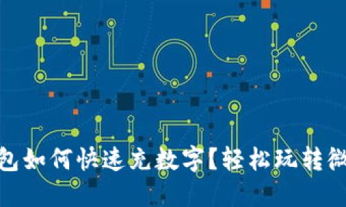 微信钱包如何快速充数字？轻松玩转微信支付