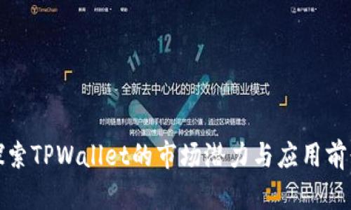 探索TPWallet的市场潜力与应用前景