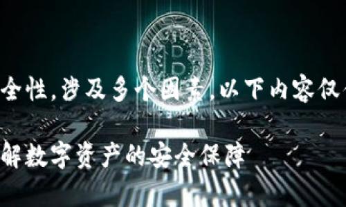 提示：有关tpwallet的交易安全性，涉及多个因素，以下内容仅供参考，并不能替代专业意见。

tpwallet交易安全性解析：了解数字资产的安全保障