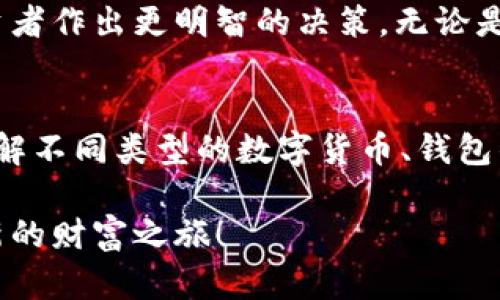 ito钱包的数字货币有哪些/ito
数字货币, 钱包, 加密货币/guanjianci

引言：数字货币的未来已来
在当今瞬息万变的数字时代，数字货币的崛起彻底改变了传统金融的面貌。越来越多的人开始关注这样的新兴资产，在这一过程中，钱包作为数字货币的存储工具，承载了用户对数字资产安全与便捷的期待。数字货币不仅仅是投资的工具，更是人们对未来金融生活的探索。多么令人振奋！

数字货币的类型
在我们深入探讨数字货币的许多种类之前，首先需要了解什么是数字货币。简单来说，数字货币是以数字形式存在的货币，它们的交易与管理往往依靠区块链技术。这些货币可以被分为几种主要类型：

ul
    listrong加密货币：/strong这类货币如比特币（Bitcoin）、以太坊（Ethereum）、莱特币（Litecoin）等，采用加密技术来确保交易的安全性和可信性。/li
    listrong稳定币：/strong稳定币（Stablecoin）是与某种固定资产（如美元、黄金等）挂钩的数字货币，旨在减少波动性。常见的有USDT、USDC等。/li
    listrong央行数字货币（CBDC）：/strong由国家央行发行的数字形式货币，目标是提供一种安全可靠的数字支付方式。/li
/ul

加密货币钱包的种类
数字货币钱包简单来说就是存储、接收和发送数字货币的工具。它们可以分为热钱包和冷钱包两大类：

ul
    listrong热钱包：/strong热钱包是随时在线的，这使得其在便捷性上拥有独特优势，适合频繁交易的用户。常见的热钱包有Coinbase、Binance等。/li
    listrong冷钱包：/strong冷钱包是离线存储的，具有更高的安全性，但相对而言不够灵活，适合长期持有的用户。典型的冷钱包有硬件钱包（如Ledger, Trezor）和纸钱包等。/li
/ul

热门数字货币介绍
当谈及数字货币，无法绕过几个家喻户晓的名字。他们不仅是市场的先锋，更是数百万投资者心中的明星。

h4比特币（Bitcoin）/h4
比特币是第一个成功的数字货币，由神秘的人物中本聪于2009年发布。它的限量发行（2100万枚）使其成为一种稀有资产，多么令人惊讶！比特币的价值随着时间的推移而稳步上升，许多人将其视为数字黄金。随着越来越多的商家接受比特币为支付方式，其实际应用场景也在不断扩大。

h4以太坊（Ethereum）/h4
以太坊于2015年发布，是一个开放的平台，使得开发者可以构建和部署自己的去中心化应用（DApp）。以太坊的核心是智能合约，这是一种自动执行合约条款的技术。这使得以太坊不仅仅是货币，还是一个庞大的技术生态系统，其潜力无比巨大，令无数科技爱好者和投资者惊叹不已！

h4稳定币（如USDT）/h4
稳定币是为了减少数字货币的波动性而设计的，USDT作为最知名的稳定币，与美元1:1挂钩。它的出现，使得用户可以在避开市场波动的同时享受数字货币交易的便捷，成为了许多人交易中的“避风港”。

如何安全存储数字货币
随着数字货币的流行，安全性已成为每个数字货币持有者最为关心的话题。不可否认，安全存储对于保护自己的资产至关重要。以下是一些建议： 

ul
    listrong选择信誉良好的钱包：/strong无论是热钱包还是冷钱包，在选择时务必选择知名度高且安全性好的品牌。毕竟，钱袋子的安全关系到你的财富！/li
    listrong私钥保护：/strong钱包的私钥是唯一能够访问你数字资产的密码，请务必妥善保管，切勿随意分享！/li
    listrong定期备份：/strong定期对钱包进行备份，以防止意外丢失。定期更新你的安全策略，以应对潜在的网络攻击。/li
/ul

未来展望：数字货币钱包的潜力
随着区块链技术的不断发展，未来的数字货币钱包将会更加智能化和多样化。结合人工智能和大数据，一些钱包可能会提供更精准的市场分析，帮助投资者作出更明智的决策。无论是存储、交易，还是借贷，数字货币钱包将在未来发挥不可替代的作用。这一切都让人无比期待，多么激动人心！

总结：数字货币钱包的关键
数字货币的快速发展让我们看到了未来金融生活的另一种可能性。而钱包作为这些数字货币的“家”，无疑是连接用户与数字资产最重要的桥梁。通过了解不同类型的数字货币、钱包的种类以及安全存储的方法，我们能够更好地把握个人的资产和风险。无论你是数字货币的新手还是老玩家，不断学习与适应才是万变之中的不二法门！

在这个多姿多彩的数字世界中，我们每个人都有机会成为财富的主人。希望每位读者都能从这篇文章中获取启发，找到适合自己的数字货币钱包，开启新的财富之旅！