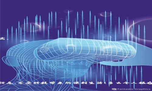 jiaoti三星钱包NFC加密设置指南/jiaoti
NFC, 三星钱包, 加密设置/guanjianci

引言
在现代智能手机的使用中，移动支付和电子钱包已经成为了生活中不可或缺的一部分。三星钱包作为三星电子推出的一款移动支付应用，凭借方便快捷的特点，受到了许多用户的喜爱。而NFC（近场通讯）技术则使得这一切变得更加高效和安全！不过，在使用过程中，很多用户可能会对如何设置NFC加密感到疑惑。今天，我们就来详细探讨如何在三星钱包中进行NFC加密设置，让您的支付体验更加安全便捷！

NFC技术与三星钱包概述
NFC（Near Field Communication）是一种短距离无线技术，能够让两台相互靠近的设备之间快速交换信息。在三星钱包中，NFC的运用使得用户可以轻松完成支付，仅需将手机靠近POS机即可。令人振奋的是，这种技术不仅提升了支付的便利性，还通过加密机制提升了交易的安全性！
在全球范围内，移动支付的接受程度日益增加，三星钱包凭借其出色的用户体验，迅速成为市场上的热门选手。用户可以通过这款应用集中管理信用卡、会员卡和其他各种卡片，避免携带厚重的钱包，真正实现了轻松快捷的消费生活。

NFC加密的重要性
NFC加密是保护用户财务信息和个人隐私的重要手段。通过加密，用户的付款信息在发送至商家时能够保持机密，防止外部的黑客攻击或信息被窃取。想象一下，如果没有加密机制，我们的银行账户和个人信息将会暴露在阳光下，后果将是多么可怕啊！因此，设置强有力的加密措施是确保安全支付的首要步骤！

三星钱包NFC加密设置步骤
下面，我们将详细介绍如何在三星钱包中进行NFC加密设置。请耐心阅读每个步骤，确保您能顺利完成设置。

h4步骤一：更新您的三星钱包应用/h4
确保您使用的是最新版本的三星钱包应用。旧版本可能不具备最新的安全功能。您可以通过应用商店检查更新并下载最新版本。

h4步骤二：打开三星钱包/h4
找到手机中的三星钱包应用，轻触图标以打开它。如果您是第一次使用该应用，系统会引导您进行初步设置，包括登录您的三星账号等。

h4步骤三：进入设置/h4
在三星钱包主界面，找到“设置”选项。通常，您可以通过点击右上角的三点图标来访问设置菜单。在设置中，您将看到多种选项，包括安全设置和NFC功能。

h4步骤四：启用NFC功能/h4
在设置中找到“NFC支付”选项，并确保它已启用。如果未启用，您只需轻触开关便可激活此功能。启用NFC后，您能够使用三星钱包进行快捷支付！

h4步骤五：设置加密方式/h4
在安全设置中，您会看到“支付安全”选项。在这里，您可以选择加密方式，如设置 PIN 码、密码或生物识别（指纹、面部识别）。强烈推荐使用生物识别，因为它不仅方便，而且安全性更高。

h4步骤六：保存设置/h4
完成上述所有步骤后，记得保存您的设置。系统会提示您确认更改。确保每次支付时，您的加密措施都能生效，保护您的个人财务安全！

使用注意事项
在您完成NFC加密设置后，使用时还需要注意以下几点：
ul
    listrong定期更新应用：/strong确保您的三星钱包应用保持更新，以获得最新的安全补丁和功能增强。/li
    listrong定期更改密码：/strong定期更换您的密码或PIN码，确保账户安全。/li
    listrong留意可疑交易：/strong每次交易后，及时检查账单和交易记录，一旦发现可疑活动，立即与银行联系。/li
/ul

结语
通过上述步骤，您应该成功设置了三星钱包中的NFC加密功能，确保您的财务安全。在这个数字化的时代，移动支付已经如影随形，掌握必要的安全知识尤为重要。时刻保护好自己的信息，享受科技带来的便利生活！多么令人振奋的时刻啊！
希望这些信息能够帮助到您，如果您在设置过程中遇到任何问题或者有其他的使用疑问，欢迎随时咨询用户支持或相关专家。让我们一起在安全的环境中享受便捷的支付体验吧！
