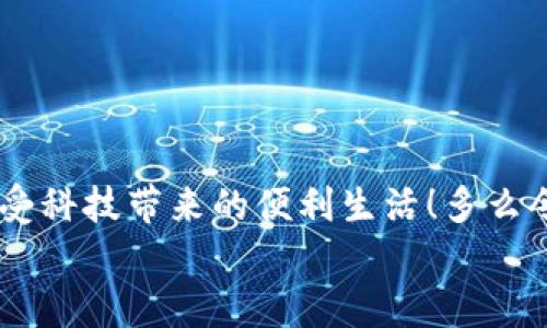 jiaoti三星钱包NFC加密设置指南/jiaoti
NFC, 三星钱包, 加密设置/guanjianci

引言
在现代智能手机的使用中，移动支付和电子钱包已经成为了生活中不可或缺的一部分。三星钱包作为三星电子推出的一款移动支付应用，凭借方便快捷的特点，受到了许多用户的喜爱。而NFC（近场通讯）技术则使得这一切变得更加高效和安全！不过，在使用过程中，很多用户可能会对如何设置NFC加密感到疑惑。今天，我们就来详细探讨如何在三星钱包中进行NFC加密设置，让您的支付体验更加安全便捷！

NFC技术与三星钱包概述
NFC（Near Field Communication）是一种短距离无线技术，能够让两台相互靠近的设备之间快速交换信息。在三星钱包中，NFC的运用使得用户可以轻松完成支付，仅需将手机靠近POS机即可。令人振奋的是，这种技术不仅提升了支付的便利性，还通过加密机制提升了交易的安全性！
在全球范围内，移动支付的接受程度日益增加，三星钱包凭借其出色的用户体验，迅速成为市场上的热门选手。用户可以通过这款应用集中管理信用卡、会员卡和其他各种卡片，避免携带厚重的钱包，真正实现了轻松快捷的消费生活。

NFC加密的重要性
NFC加密是保护用户财务信息和个人隐私的重要手段。通过加密，用户的付款信息在发送至商家时能够保持机密，防止外部的黑客攻击或信息被窃取。想象一下，如果没有加密机制，我们的银行账户和个人信息将会暴露在阳光下，后果将是多么可怕啊！因此，设置强有力的加密措施是确保安全支付的首要步骤！

三星钱包NFC加密设置步骤
下面，我们将详细介绍如何在三星钱包中进行NFC加密设置。请耐心阅读每个步骤，确保您能顺利完成设置。

h4步骤一：更新您的三星钱包应用/h4
确保您使用的是最新版本的三星钱包应用。旧版本可能不具备最新的安全功能。您可以通过应用商店检查更新并下载最新版本。

h4步骤二：打开三星钱包/h4
找到手机中的三星钱包应用，轻触图标以打开它。如果您是第一次使用该应用，系统会引导您进行初步设置，包括登录您的三星账号等。

h4步骤三：进入设置/h4
在三星钱包主界面，找到“设置”选项。通常，您可以通过点击右上角的三点图标来访问设置菜单。在设置中，您将看到多种选项，包括安全设置和NFC功能。

h4步骤四：启用NFC功能/h4
在设置中找到“NFC支付”选项，并确保它已启用。如果未启用，您只需轻触开关便可激活此功能。启用NFC后，您能够使用三星钱包进行快捷支付！

h4步骤五：设置加密方式/h4
在安全设置中，您会看到“支付安全”选项。在这里，您可以选择加密方式，如设置 PIN 码、密码或生物识别（指纹、面部识别）。强烈推荐使用生物识别，因为它不仅方便，而且安全性更高。

h4步骤六：保存设置/h4
完成上述所有步骤后，记得保存您的设置。系统会提示您确认更改。确保每次支付时，您的加密措施都能生效，保护您的个人财务安全！

使用注意事项
在您完成NFC加密设置后，使用时还需要注意以下几点：
ul
    listrong定期更新应用：/strong确保您的三星钱包应用保持更新，以获得最新的安全补丁和功能增强。/li
    listrong定期更改密码：/strong定期更换您的密码或PIN码，确保账户安全。/li
    listrong留意可疑交易：/strong每次交易后，及时检查账单和交易记录，一旦发现可疑活动，立即与银行联系。/li
/ul

结语
通过上述步骤，您应该成功设置了三星钱包中的NFC加密功能，确保您的财务安全。在这个数字化的时代，移动支付已经如影随形，掌握必要的安全知识尤为重要。时刻保护好自己的信息，享受科技带来的便利生活！多么令人振奋的时刻啊！
希望这些信息能够帮助到您，如果您在设置过程中遇到任何问题或者有其他的使用疑问，欢迎随时咨询用户支持或相关专家。让我们一起在安全的环境中享受便捷的支付体验吧！