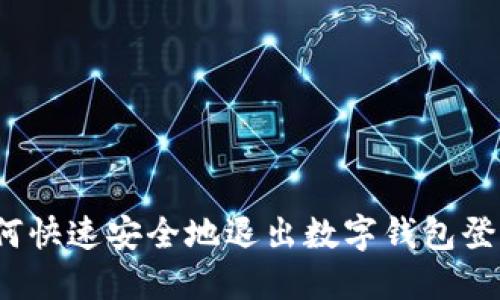 如何快速安全地退出数字钱包登录？