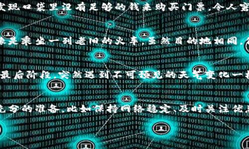   数字钱包抢券失败的七大原因分析 / 
 guanjianci 数字钱包, 抢券失败, 原因分析 /guanjianci 

引言
在如今这个数字化飞速发展的时代，数字钱包已经成为我们生活中不可或缺的一部分。无论是在线购物、支付账单，还是参与各种促销活动，数字钱包都给我们带来了极大的便利。然而，有时我们在使用数字钱包抢券时却遭遇失败的情况，令人感到沮丧。那么，数字钱包抢券失败的原因究竟是什么呢？让我们一起来深入探讨这个问题！

1. 网络不稳定
首先，网络环境的稳定性是抢券成功的重要因素之一。当我们在进行抢券操作时，如果网络信号不稳定，可能会导致信息传输延迟，从而造成抢券失败。想象一下，当你满怀期待地准备抢到心仪的优惠券时，却因为网络的卡顿而错失机会，真的是一种莫大的遗憾！

2. 彩票有效期已过
其次，许多优惠券都有严格的有效期，若在有效期结束后尝试抢券，系统自然是无法处理你的请求的！这就像是一场精彩的比赛，你满心期待，却因为错过了最佳的时机而遗憾出局。为了避免这种情况，保持对优惠券的关注和及时抢购是至关重要的！

3. 抢购人数过多
在一些热门商城或者品牌的促销活动中，往往会吸引大量用户同时抢购。在这种情况下，服务器可能会承受太大的压力，从而导致系统崩溃或响应延迟。结果就是尽管你早早点入系统，但却无法顺利抢到心仪的优惠券。这就像一场快速的赛跑，只有最终的胜者能够捧得奖杯，多么令人遗憾啊！

4. 忘记登录账号
还有一个常常被忽视的原因，那就是忘记登录账号。许多抢券活动需要用户提前登录到自己的账户，如果你在临时报名，又忘了提前登录，那么无疑会错失良机！在这样的时刻, 一种失落感随之而来，让人忍不住想要大喊：“为什么我总是这么粗心！”

5. 账号余额不足
有些优惠券使用后需要支付一定的费用，如果你的钱包余额不足，系统也会拒绝你的抢券请求。这就像是你兴致勃勃地准备去参加一个派对，却发现口袋里没有足够的钱来购买门票，令人窘迫的局面！为了避免这种情况，务必要提前检查自己的余额哦！

6. 软件版本过旧
许多数字钱包应用或网站不断更新升级，以提供更好的用户体验。如果你使用的软件版本过旧，可能会出现操作不兼容或功能失效的情况。这就像是乘坐一列老旧的火车，虽然目的地相同，但却因为维护不善而不再平稳，心中难免产生怀念现代交通的情绪！

7. 系统故障
最后，不可忽视的原因是系统故障。有时，您所用的数字钱包可能出现技术问题或维护更新，这在抢券行动中也可能造成失败！这就像是在比赛的最后阶段，突然遇到不可预见的天气变化一样，大家都等在场外，无能为力！

总结
在这个数字钱包盛行的时代，虽然抢券的机会越来越多，但失败的原因亦是多种多样。为了尽可能地避免抢券失败，我们需要在每次抢券前做到充分的准备，比如保持网络稳定、及时关注优惠券的有效期、登录账号、检查余额和更新软件版本等。这样，才能在数字钱包的世界中尽享优惠，获得更多的快乐！ 

每当我们成功抢到一张心仪的优惠券时，心中那份甜蜜的满足感真是无法用言语形容！快去尝试吧，祝你下次抢券顺利，成功如愿！