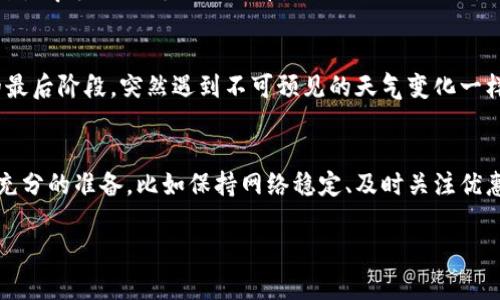   数字钱包抢券失败的七大原因分析 / 
 guanjianci 数字钱包, 抢券失败, 原因分析 /guanjianci 

引言
在如今这个数字化飞速发展的时代，数字钱包已经成为我们生活中不可或缺的一部分。无论是在线购物、支付账单，还是参与各种促销活动，数字钱包都给我们带来了极大的便利。然而，有时我们在使用数字钱包抢券时却遭遇失败的情况，令人感到沮丧。那么，数字钱包抢券失败的原因究竟是什么呢？让我们一起来深入探讨这个问题！

1. 网络不稳定
首先，网络环境的稳定性是抢券成功的重要因素之一。当我们在进行抢券操作时，如果网络信号不稳定，可能会导致信息传输延迟，从而造成抢券失败。想象一下，当你满怀期待地准备抢到心仪的优惠券时，却因为网络的卡顿而错失机会，真的是一种莫大的遗憾！

2. 彩票有效期已过
其次，许多优惠券都有严格的有效期，若在有效期结束后尝试抢券，系统自然是无法处理你的请求的！这就像是一场精彩的比赛，你满心期待，却因为错过了最佳的时机而遗憾出局。为了避免这种情况，保持对优惠券的关注和及时抢购是至关重要的！

3. 抢购人数过多
在一些热门商城或者品牌的促销活动中，往往会吸引大量用户同时抢购。在这种情况下，服务器可能会承受太大的压力，从而导致系统崩溃或响应延迟。结果就是尽管你早早点入系统，但却无法顺利抢到心仪的优惠券。这就像一场快速的赛跑，只有最终的胜者能够捧得奖杯，多么令人遗憾啊！

4. 忘记登录账号
还有一个常常被忽视的原因，那就是忘记登录账号。许多抢券活动需要用户提前登录到自己的账户，如果你在临时报名，又忘了提前登录，那么无疑会错失良机！在这样的时刻, 一种失落感随之而来，让人忍不住想要大喊：“为什么我总是这么粗心！”

5. 账号余额不足
有些优惠券使用后需要支付一定的费用，如果你的钱包余额不足，系统也会拒绝你的抢券请求。这就像是你兴致勃勃地准备去参加一个派对，却发现口袋里没有足够的钱来购买门票，令人窘迫的局面！为了避免这种情况，务必要提前检查自己的余额哦！

6. 软件版本过旧
许多数字钱包应用或网站不断更新升级，以提供更好的用户体验。如果你使用的软件版本过旧，可能会出现操作不兼容或功能失效的情况。这就像是乘坐一列老旧的火车，虽然目的地相同，但却因为维护不善而不再平稳，心中难免产生怀念现代交通的情绪！

7. 系统故障
最后，不可忽视的原因是系统故障。有时，您所用的数字钱包可能出现技术问题或维护更新，这在抢券行动中也可能造成失败！这就像是在比赛的最后阶段，突然遇到不可预见的天气变化一样，大家都等在场外，无能为力！

总结
在这个数字钱包盛行的时代，虽然抢券的机会越来越多，但失败的原因亦是多种多样。为了尽可能地避免抢券失败，我们需要在每次抢券前做到充分的准备，比如保持网络稳定、及时关注优惠券的有效期、登录账号、检查余额和更新软件版本等。这样，才能在数字钱包的世界中尽享优惠，获得更多的快乐！ 

每当我们成功抢到一张心仪的优惠券时，心中那份甜蜜的满足感真是无法用言语形容！快去尝试吧，祝你下次抢券顺利，成功如愿！