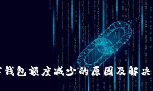 数字钱包额度减少的原因及解决方法