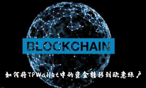如何将TPWallet中的资金转移到欧意账户