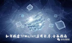 如何搭建TPWallet应用程序：