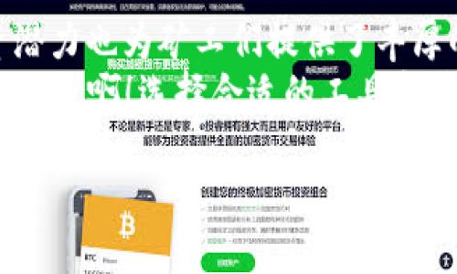 tiaoti如何通过TPWallet挖掘XEN币：详细指南/tiaoti
XEN币, TPWallet, 挖矿/guanjianci

引言：探索XEN币的魅力
在数字货币的世界中，XEN币凭借其独特的技术架构和社区驱动的理念，吸引了无数投资者和矿工的关注。作为一个崭露头角的加密货币，XEN币不仅具有投资价值，更是展现了区块链技术的无限可能性。那么，通过TPWallet挖掘XEN币究竟是一个怎样的过程呢？让我们一同探讨！

一步一步了解TPWallet和XEN币
首先，让我们来了解一下TPWallet。TPWallet是一款功能全面的数字货币钱包，支持多种币种的存储和交易，特别是在DeFi和NFT领域表现出色。它不仅为用户提供了安全的存储环境，还具有便捷的操作界面，适合各种水平的用户使用。而XEN币，作为一种新兴的加密货币，其背后蕴藏着强大的技术发展潜力，深受投资者的喜爱。

XEN币的挖掘机制
XEN币的挖掘机制基于Proof of Work（工作量证明），这是大多数传统加密货币使用的挖矿方式。用户需要通过计算机进行繁重的数学运算，解决复杂的密码问题，以此来验证交易并生成新的币。随着网络的复杂度提高，挖矿的难度也随之增加。在这样的环境下，选择合适的钱包和挖矿工具显得尤为重要。

准备工作：下载并安装TPWallet
那么，如何通过TPWallet来挖掘XEN币呢？首先，你需要确保你的设备上已经安装了TPWallet。这一过程相对简单：
ul
li访问TPWallet的官网，下载适合你设备系统的应用。/li
li完成安装后，打开TPWallet，创建一个新账户或导入已有的账户。/li
li确保你的钱包安全，设置强密码并启用双重认证。/li
/ul
这些步骤都是为了确保你的资产安全，毕竟在加密世界中，安全性至关重要！

添加XEN币到你的TPWallet
现在，你已经成功安装并设置好了TPWallet，接下来就是添加XEN币。你可以通过以下方式进行：
ul
li在钱包主界面，选择“添加资产”或类似选项。/li
li搜索“XEN”，点击确认添加。/li
/ul
这一过程不仅简单明了，而且使得管理资产的过程变得更加高效。当你看到XEN币成功添加后，一定会感到无比兴奋！

开始挖掘XEN币——配置挖矿设置
接下来，我们要进入正题——如何通过TPWallet进行挖矿！通常，用户需要参与特定的挖矿池，通过集中算力来提高挖矿的成功率。以下是具体的步骤：
ul
li在TPWallet中，找到“挖矿”选项。根据平台的设置，选择加入相应的XEN币挖矿池。/li
li依据挖矿池的要求，配置你的挖矿设备和网络设置。这可能涉及到选择矿工地址、设置矿机算力等。/li
li连接你的设备到挖矿池，并监控挖矿进度。确保网络稳定，避免因网络波动导致挖矿失败！/li
/ul
突然之间，看到那些闪烁的数字和不断增长的XEN币数量，让人心跳加速、欢欣鼓舞！

挖矿过程中的注意事项
在挖掘XEN币的过程中，有几点需要特别留意：
ul
listrong电力消耗：/strong挖矿的过程会消耗大量电力，因此要密切关注电力成本与收益的平衡。/li
listrong设备维护：/strong保持挖矿设备的良好状态，定期进行清洁，以确保设备的效率和寿命。/li
listrong网络稳定性：/strong挖矿需要持续的网络连接，任何中断都有可能造成损失。/li
/ul
同时，适时了解XEN币的市场动态，也能帮助你做出更为明智的投资决策，十分重要！

如何管理和转换挖掘的XEN币
当你成功挖掘了一些XEN币后，接下来就是如何管理它们。这部分内容相对简单，TPWallet提供了用户友好的界面，使得你可以很方便地查看余额、交易记录等。
如果你打算将挖掘的XEN币转换为其他加密货币或法定货币，TPWallet也提供了对应的功能。只需要几步简单操作：
ul
li选择你想要出售或转换的币种，输入金额。/li
li查看当前汇率，确认交易信息无误后，提交交易。/li
/ul
这一过程中，实时汇率的变化可能影响你的收益，因此，建议保留一定的观察期，抓住最佳时机进行交易！

总结：为何选择TPWallet挖掘XEN币
通过上述步骤，我们希望能帮助你更好地理解如何通过TPWallet挖掘XEN币。TPWallet因为其易用性和安全性成为众多用户的首选，而XEN币的投资潜力也为矿工们提供了丰厚的回报。
总之，挖掘加密货币不仅仅是技术的较量，更是一场与市场变化的博弈。在这个过程中，感受到挖矿的乐趣，获得丰厚的收益，这无疑是多么令人振奋的经历啊！选择合适的工具和策略，将大大提高你的挖矿成功率和收益率，开启你的数字货币之旅吧！

无论你是新手还是经验丰富的矿工，希望这篇指南都能为你提供帮助和启发。祝你在XEN币的挖掘过程中收获满满，拥有美好的投资体验！