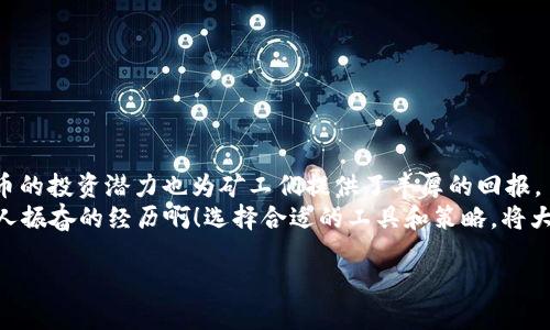 tiaoti如何通过TPWallet挖掘XEN币：详细指南/tiaoti
XEN币, TPWallet, 挖矿/guanjianci

引言：探索XEN币的魅力
在数字货币的世界中，XEN币凭借其独特的技术架构和社区驱动的理念，吸引了无数投资者和矿工的关注。作为一个崭露头角的加密货币，XEN币不仅具有投资价值，更是展现了区块链技术的无限可能性。那么，通过TPWallet挖掘XEN币究竟是一个怎样的过程呢？让我们一同探讨！

一步一步了解TPWallet和XEN币
首先，让我们来了解一下TPWallet。TPWallet是一款功能全面的数字货币钱包，支持多种币种的存储和交易，特别是在DeFi和NFT领域表现出色。它不仅为用户提供了安全的存储环境，还具有便捷的操作界面，适合各种水平的用户使用。而XEN币，作为一种新兴的加密货币，其背后蕴藏着强大的技术发展潜力，深受投资者的喜爱。

XEN币的挖掘机制
XEN币的挖掘机制基于Proof of Work（工作量证明），这是大多数传统加密货币使用的挖矿方式。用户需要通过计算机进行繁重的数学运算，解决复杂的密码问题，以此来验证交易并生成新的币。随着网络的复杂度提高，挖矿的难度也随之增加。在这样的环境下，选择合适的钱包和挖矿工具显得尤为重要。

准备工作：下载并安装TPWallet
那么，如何通过TPWallet来挖掘XEN币呢？首先，你需要确保你的设备上已经安装了TPWallet。这一过程相对简单：
ul
li访问TPWallet的官网，下载适合你设备系统的应用。/li
li完成安装后，打开TPWallet，创建一个新账户或导入已有的账户。/li
li确保你的钱包安全，设置强密码并启用双重认证。/li
/ul
这些步骤都是为了确保你的资产安全，毕竟在加密世界中，安全性至关重要！

添加XEN币到你的TPWallet
现在，你已经成功安装并设置好了TPWallet，接下来就是添加XEN币。你可以通过以下方式进行：
ul
li在钱包主界面，选择“添加资产”或类似选项。/li
li搜索“XEN”，点击确认添加。/li
/ul
这一过程不仅简单明了，而且使得管理资产的过程变得更加高效。当你看到XEN币成功添加后，一定会感到无比兴奋！

开始挖掘XEN币——配置挖矿设置
接下来，我们要进入正题——如何通过TPWallet进行挖矿！通常，用户需要参与特定的挖矿池，通过集中算力来提高挖矿的成功率。以下是具体的步骤：
ul
li在TPWallet中，找到“挖矿”选项。根据平台的设置，选择加入相应的XEN币挖矿池。/li
li依据挖矿池的要求，配置你的挖矿设备和网络设置。这可能涉及到选择矿工地址、设置矿机算力等。/li
li连接你的设备到挖矿池，并监控挖矿进度。确保网络稳定，避免因网络波动导致挖矿失败！/li
/ul
突然之间，看到那些闪烁的数字和不断增长的XEN币数量，让人心跳加速、欢欣鼓舞！

挖矿过程中的注意事项
在挖掘XEN币的过程中，有几点需要特别留意：
ul
listrong电力消耗：/strong挖矿的过程会消耗大量电力，因此要密切关注电力成本与收益的平衡。/li
listrong设备维护：/strong保持挖矿设备的良好状态，定期进行清洁，以确保设备的效率和寿命。/li
listrong网络稳定性：/strong挖矿需要持续的网络连接，任何中断都有可能造成损失。/li
/ul
同时，适时了解XEN币的市场动态，也能帮助你做出更为明智的投资决策，十分重要！

如何管理和转换挖掘的XEN币
当你成功挖掘了一些XEN币后，接下来就是如何管理它们。这部分内容相对简单，TPWallet提供了用户友好的界面，使得你可以很方便地查看余额、交易记录等。
如果你打算将挖掘的XEN币转换为其他加密货币或法定货币，TPWallet也提供了对应的功能。只需要几步简单操作：
ul
li选择你想要出售或转换的币种，输入金额。/li
li查看当前汇率，确认交易信息无误后，提交交易。/li
/ul
这一过程中，实时汇率的变化可能影响你的收益，因此，建议保留一定的观察期，抓住最佳时机进行交易！

总结：为何选择TPWallet挖掘XEN币
通过上述步骤，我们希望能帮助你更好地理解如何通过TPWallet挖掘XEN币。TPWallet因为其易用性和安全性成为众多用户的首选，而XEN币的投资潜力也为矿工们提供了丰厚的回报。
总之，挖掘加密货币不仅仅是技术的较量，更是一场与市场变化的博弈。在这个过程中，感受到挖矿的乐趣，获得丰厚的收益，这无疑是多么令人振奋的经历啊！选择合适的工具和策略，将大大提高你的挖矿成功率和收益率，开启你的数字货币之旅吧！

无论你是新手还是经验丰富的矿工，希望这篇指南都能为你提供帮助和启发。祝你在XEN币的挖掘过程中收获满满，拥有美好的投资体验！