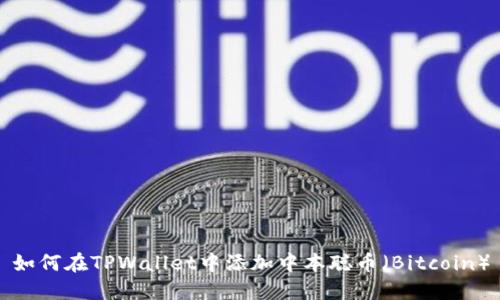 如何在TPWallet中添加中本聪币（Bitcoin）