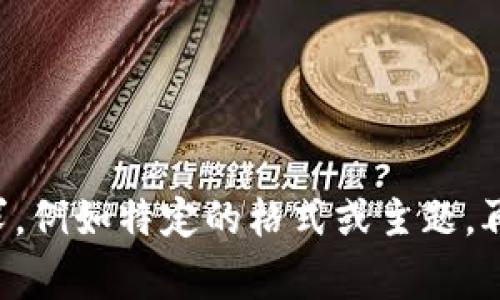 静候您的需求，例如特定的格式或主题，再完善此响应。