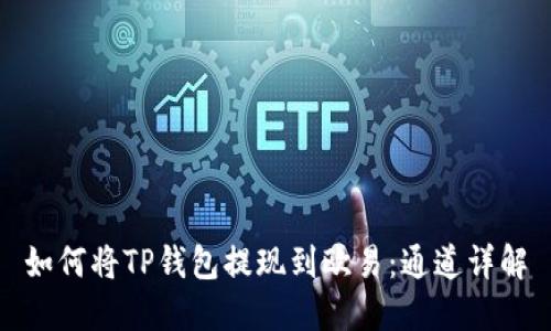 如何将TP钱包提现到欧易：通道详解
