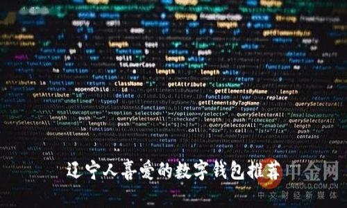 辽宁人喜爱的数字钱包推荐