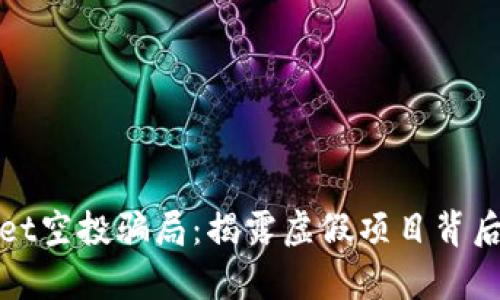 tpwallet空投骗局：揭露虚假项目背后的真相