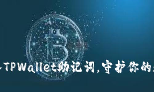 如何正确导入TPWallet助记词，守护你的数字资产安全