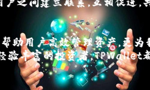 tiaoti使用TPWallet，便捷轻松的数字资产管理体验/tiaoti
TPWallet, 数字资产, 便捷管理/guanjianci

引言：数字资产时代的选择
在这个数字化迅速发展的时代，数字资产的管理与安全变得尤为重要。我们身边的每一次交易，每一笔投资，都与数字资产息息相关。无论是通过购买虚拟货币，还是进行DeFi投资，选择一款得心应手的钱包应用，成为了每个数字资产用户的首要任务。
TPWallet以其简洁的界面、强大的功能和卓越的安全性，获得了众多用户的青睐。为了帮助大家更好地了解这个出色的工具，本文将为您详细介绍TPWallet的特点、用途以及使用体验，让您在数字资产的管理过程中如虎添翼！

TPWallet的基础功能
TPWallet不仅支持存储各类数字资产，还具备多种实用功能。首先，它支持多种区块链网络，包括Ethereum、Tron和BSC等，用户可以方便地管理不同的数字资产，而不需要频繁切换不同的钱包应用！
其次，TPWallet支持DApps（去中心化应用）的访问。用户可以直接在该钱包中使用各种DApps，进行交易、投资甚至参与游戏，无需再打开额外的浏览器。多么令人振奋！

安全性：数字资产最重要的保护伞
在数字资产的交易中，安全性无疑是最重要的考虑因素之一。TPWallet在保障用户资产安全方面进行了深思熟虑的设计。钱包采用了高级加密技术，确保用户的私钥和资产信息不会被泄露。
此外，TPWallet还支持指纹解锁和面部识别功能，使得用户在使用钱包时更加便捷且安全。即使是在公共场合，您也可以自信地进行资产管理，而无需担心信息被窃取。

用户体验：极简设计与高效操作
TPWallet的界面设计极为简洁，迎合了当今用户对高效率的追求。打开钱包的那一刻，您会发现所有功能都显得井然有序，选择资产、发送和接收都变得如此直观。不论是初学者还是资深玩家，都能快速上手！
想象一下，一个数字资产用户，在忙碌的工作中抽出几分钟时间，打开TPWallet，轻松完成转账或者查询余额，是多么方便的一件事啊！这样的设计让用户在使用过程中，更加专注于自己的投资决策，而不是在繁琐的操作中感到疲惫。

多样化的数字资产管理
无论您是炒币还是投资NFT，TPWallet都能为您提供全面的支持。它来之不易的多种功能，为用户提供了多样化的管理方式，充分满足了各种场景下的需求。
想象一下，您刚刚购买了一些新的数字货币，TPWallet可以即时显示您的新资产，您还可以方便地进行交易，甚至是参与流动性挖矿，多么刺激的体验！更重要的是，通过实时的市场数据，TPWallet能帮助您做出更明智的投资选择。

便捷的交易和充值功能
在许多钱包中，交易和充值可能会显得繁琐和不便。但TPWallet对此进行了，用户可以通过一键操作来完成这些过程。无论是法币充值还是加密货币转账，流程简单到令人惊叹。
无论在何时何地，用户都能轻松进行资产充填，不再受限于时间和地点的约束！想象一下，在海滩上，您只需用手机轻松操作，就能完成投资决策，坐享阳光与利润。

实践中的社区和支持
TPWallet不仅仅是一款数字资产管理工具，更是数字社区的一部分。用户之间可以在TPWallet的论坛中分享彼此的投资经历、面临的挑战或者成功的秘诀。这种社区的力量，常常能够带给用户更多的信息和灵感。
当我们在进行数字资产投资时，岂不是更希望与他人共同探讨，把握更多机会吗！TPWallet通过社区功能，让用户之间建立联系，互相促进，共同成长。

总结：拥抱数字资产的未来
在数字资产迅猛发展的今天，TPWallet凭借其丰富的功能和卓越的用户体验，成为了众多用户的首选。它不仅帮助用户高效管理资产，更为我们打开了更广阔的投资视野。
未来的数字资产管理将愈发重要，而TPWallet则是我们通往这一未来的重要工具。无论是一位新手用户还是经验丰富的投资者，TPWallet都能为您提供支持，让您的资产在数字经济中实现更大的增长。
所以，快来体验TPWallet，加入数字资产管理的行列吧！多么令人振奋的旅程，即将由此开启！