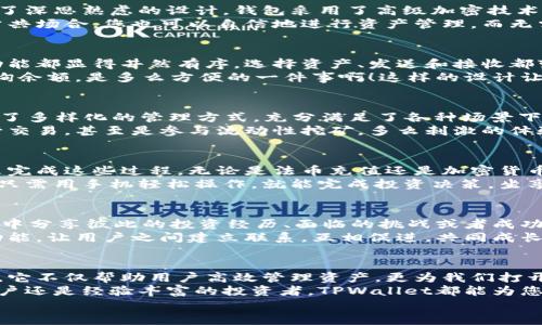 tiaoti使用TPWallet，便捷轻松的数字资产管理体验/tiaoti
TPWallet, 数字资产, 便捷管理/guanjianci

引言：数字资产时代的选择
在这个数字化迅速发展的时代，数字资产的管理与安全变得尤为重要。我们身边的每一次交易，每一笔投资，都与数字资产息息相关。无论是通过购买虚拟货币，还是进行DeFi投资，选择一款得心应手的钱包应用，成为了每个数字资产用户的首要任务。
TPWallet以其简洁的界面、强大的功能和卓越的安全性，获得了众多用户的青睐。为了帮助大家更好地了解这个出色的工具，本文将为您详细介绍TPWallet的特点、用途以及使用体验，让您在数字资产的管理过程中如虎添翼！

TPWallet的基础功能
TPWallet不仅支持存储各类数字资产，还具备多种实用功能。首先，它支持多种区块链网络，包括Ethereum、Tron和BSC等，用户可以方便地管理不同的数字资产，而不需要频繁切换不同的钱包应用！
其次，TPWallet支持DApps（去中心化应用）的访问。用户可以直接在该钱包中使用各种DApps，进行交易、投资甚至参与游戏，无需再打开额外的浏览器。多么令人振奋！

安全性：数字资产最重要的保护伞
在数字资产的交易中，安全性无疑是最重要的考虑因素之一。TPWallet在保障用户资产安全方面进行了深思熟虑的设计。钱包采用了高级加密技术，确保用户的私钥和资产信息不会被泄露。
此外，TPWallet还支持指纹解锁和面部识别功能，使得用户在使用钱包时更加便捷且安全。即使是在公共场合，您也可以自信地进行资产管理，而无需担心信息被窃取。

用户体验：极简设计与高效操作
TPWallet的界面设计极为简洁，迎合了当今用户对高效率的追求。打开钱包的那一刻，您会发现所有功能都显得井然有序，选择资产、发送和接收都变得如此直观。不论是初学者还是资深玩家，都能快速上手！
想象一下，一个数字资产用户，在忙碌的工作中抽出几分钟时间，打开TPWallet，轻松完成转账或者查询余额，是多么方便的一件事啊！这样的设计让用户在使用过程中，更加专注于自己的投资决策，而不是在繁琐的操作中感到疲惫。

多样化的数字资产管理
无论您是炒币还是投资NFT，TPWallet都能为您提供全面的支持。它来之不易的多种功能，为用户提供了多样化的管理方式，充分满足了各种场景下的需求。
想象一下，您刚刚购买了一些新的数字货币，TPWallet可以即时显示您的新资产，您还可以方便地进行交易，甚至是参与流动性挖矿，多么刺激的体验！更重要的是，通过实时的市场数据，TPWallet能帮助您做出更明智的投资选择。

便捷的交易和充值功能
在许多钱包中，交易和充值可能会显得繁琐和不便。但TPWallet对此进行了，用户可以通过一键操作来完成这些过程。无论是法币充值还是加密货币转账，流程简单到令人惊叹。
无论在何时何地，用户都能轻松进行资产充填，不再受限于时间和地点的约束！想象一下，在海滩上，您只需用手机轻松操作，就能完成投资决策，坐享阳光与利润。

实践中的社区和支持
TPWallet不仅仅是一款数字资产管理工具，更是数字社区的一部分。用户之间可以在TPWallet的论坛中分享彼此的投资经历、面临的挑战或者成功的秘诀。这种社区的力量，常常能够带给用户更多的信息和灵感。
当我们在进行数字资产投资时，岂不是更希望与他人共同探讨，把握更多机会吗！TPWallet通过社区功能，让用户之间建立联系，互相促进，共同成长。

总结：拥抱数字资产的未来
在数字资产迅猛发展的今天，TPWallet凭借其丰富的功能和卓越的用户体验，成为了众多用户的首选。它不仅帮助用户高效管理资产，更为我们打开了更广阔的投资视野。
未来的数字资产管理将愈发重要，而TPWallet则是我们通往这一未来的重要工具。无论是一位新手用户还是经验丰富的投资者，TPWallet都能为您提供支持，让您的资产在数字经济中实现更大的增长。
所以，快来体验TPWallet，加入数字资产管理的行列吧！多么令人振奋的旅程，即将由此开启！