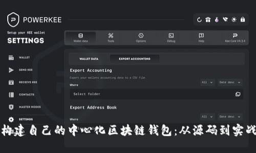 构建自己的中心化区块链钱包：从源码到实战