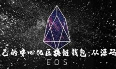 构建自己的中心化区块链