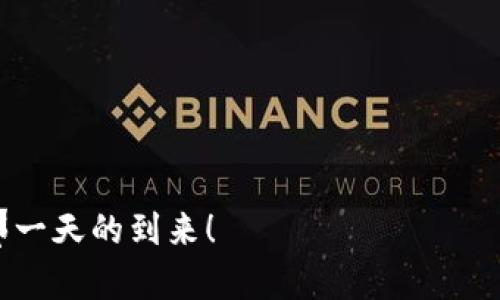   TPWallet最新版本不支持闪兑的原因分析与解决方案 / 

 guanjianci TPWallet, 闪兑, 最新版本 /guanjianci 

在当今数字货币风潮盛行的时代，钱包应用作为用户管理和交易数字资产的工具，自然备受关注。其中，TPWallet作为一个广受期待的数字资产钱包应用，因其便捷性和多功能性赢得了许多用户的青睐。最近，有用户反映TPWallet的最新版本中不再支持闪兑功能，这无疑引起了众多使用者的疑惑与关注。究竟是什么原因导致这一功能的缺失呢？今天，我们就来详细探讨这一现象背后的奥秘及其可能的解决方案。

一、闪兑功能的初衷与重要性

闪兑，这是一个让人耳目一新且充满活力的术语，它意味着用户可以在不同的数字资产之间实现即时兑换。也就是说，无需等待繁琐的交易确认和处理，用户只需轻轻一触，就能快速完成资产的转换。多么令人振奋！这一功能不仅提高了交易的效率，还极大地方便了用户在市场波动瞬息万变时的灵活应对。

闪兑功能的引入，无疑反映了数字货币市场对用户体验的重视。随着越来越多的人加入数字资产的狂欢，闪兑在提高流动性、支持多样化交易策略方面显得尤为重要。因此，当TPWallet将这一功能移除时，自然使得很多用户感到失望与困惑。在此，我们有必要深入分析其可能的原因。

二、TPWallet最新版本中闪兑功能缺失的可能原因

1. **功能整合与：**在软件发展的过程中，功能的整合与是一个重要的阶段。开发团队或许认为将少量使用频率较低的功能移除，可以使得整个应用更加简洁、流畅，降低bug的风险，提高用户体验。

2. **技术更新与迭代：**技术的日新月异促使数字钱包不断更新换代。可能TPWallet需要时间对其现有的闪兑机制进行技术上的重构，确保在新的版本中更加安全、快速地完成兑换。这也是许多应用在更新过程中常有的策略。

3. **市场需求变化：**每一项功能的设立，都是基于用户需求的。在使用人数、交易频率等方面，如发现闪兑的需求已经减弱，团队可能会选择暂时取消该功能，以便集中资源研发其他更具市场潜力的功能。

三、用户反应与建议

面对这一变更，不少用户纷纷在社交平台上表达了自己的失望之情：“我平时非常依赖闪兑功能，它让我在市场波动时可以迅速反应，现在要怎么处理？” “TPWallet的更新让我觉得不够人性化，我希望能找到一个替代方案。” 用户的体验与反馈是推动产品发展的重要动力，而开发团队也需要认真聆听这些声音。

同时，许多建议也纷至沓来：如希望通过更新版本恢复闪兑，或是能在一定时间内推出相关的替代功能，让用户在这波动的市场中依然能保持灵活应对。

四、寻找替代方案

虽然TPWallet的最新版本中取消了闪兑功能，但我们仍然可以寻找到其他解决方案来满足交易的需求。在此，我给大家提供几个建议：

1. **寻找其他钱包应用：**市面上还有很多数字钱包应用具备闪兑功能，如某些知名的多币种钱包。用户可以根据自己的需求下载其他钱包进行数字资产管理。

2. **使用去中心化交易所（DEX）：**去中心化交易所如Uniswap等也提供实时交易与兑换功能。用户能够在保证安全性和控制权的前提下，随时进行资产转换。

3. **社区与官方沟通：**很多时候，产品的功能会随着用户的强烈投诉而变化。通过官方社交媒体或社区反馈，大声说出你的需求，推动改进！

五、未来展望与建议

尽管目前TPWallet取消了闪兑功能，但我们仍然对未来充满期待！每一次产品的改动，都会在用户和开发者之间激起一阵波澜。我们希望TPWallet能够从这次的反馈中汲取灵感，重新审视用户的需求，尽快推出既符合市场需求又能提升用户体验的新功能。

与此同时，用户自身也应该保持对市场的敏感性与广泛性。在迅速变化的数字资产市场中，维持足够的灵活性和适应性无疑是一个成功玩家所需的素质。多元化的工具与资源，将会助你在这片波澜壮阔的数字海洋中稳健航行。

总而言之，TPWallet的变更虽然略显遗憾，但它同时也为我们提供了思考与调整的契机。对于每一位数字资产的拥护者，我们都应该昂首奋进，期待明天的阳光更加灿烂、多彩！

而且，在这个变化多端的数字时代，保持学习与适应的态度，总会帮助我们在每一个挑战中迎接新的机遇。【期待与希望并存，前路依然光明！】

最后，感谢您耐心阅读，希望这些观点能为您提供有价值的信息，帮助您更好地理解TPWallet的变更及其对您的影响。我们也期待着TPWallet在未来推出更多人性化的功能，让我们一起期待那一天的到来！