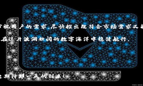   TPWallet最新版本不支持闪兑的原因分析与解决方案 / 

 guanjianci TPWallet, 闪兑, 最新版本 /guanjianci 

在当今数字货币风潮盛行的时代，钱包应用作为用户管理和交易数字资产的工具，自然备受关注。其中，TPWallet作为一个广受期待的数字资产钱包应用，因其便捷性和多功能性赢得了许多用户的青睐。最近，有用户反映TPWallet的最新版本中不再支持闪兑功能，这无疑引起了众多使用者的疑惑与关注。究竟是什么原因导致这一功能的缺失呢？今天，我们就来详细探讨这一现象背后的奥秘及其可能的解决方案。

一、闪兑功能的初衷与重要性

闪兑，这是一个让人耳目一新且充满活力的术语，它意味着用户可以在不同的数字资产之间实现即时兑换。也就是说，无需等待繁琐的交易确认和处理，用户只需轻轻一触，就能快速完成资产的转换。多么令人振奋！这一功能不仅提高了交易的效率，还极大地方便了用户在市场波动瞬息万变时的灵活应对。

闪兑功能的引入，无疑反映了数字货币市场对用户体验的重视。随着越来越多的人加入数字资产的狂欢，闪兑在提高流动性、支持多样化交易策略方面显得尤为重要。因此，当TPWallet将这一功能移除时，自然使得很多用户感到失望与困惑。在此，我们有必要深入分析其可能的原因。

二、TPWallet最新版本中闪兑功能缺失的可能原因

1. **功能整合与：**在软件发展的过程中，功能的整合与是一个重要的阶段。开发团队或许认为将少量使用频率较低的功能移除，可以使得整个应用更加简洁、流畅，降低bug的风险，提高用户体验。

2. **技术更新与迭代：**技术的日新月异促使数字钱包不断更新换代。可能TPWallet需要时间对其现有的闪兑机制进行技术上的重构，确保在新的版本中更加安全、快速地完成兑换。这也是许多应用在更新过程中常有的策略。

3. **市场需求变化：**每一项功能的设立，都是基于用户需求的。在使用人数、交易频率等方面，如发现闪兑的需求已经减弱，团队可能会选择暂时取消该功能，以便集中资源研发其他更具市场潜力的功能。

三、用户反应与建议

面对这一变更，不少用户纷纷在社交平台上表达了自己的失望之情：“我平时非常依赖闪兑功能，它让我在市场波动时可以迅速反应，现在要怎么处理？” “TPWallet的更新让我觉得不够人性化，我希望能找到一个替代方案。” 用户的体验与反馈是推动产品发展的重要动力，而开发团队也需要认真聆听这些声音。

同时，许多建议也纷至沓来：如希望通过更新版本恢复闪兑，或是能在一定时间内推出相关的替代功能，让用户在这波动的市场中依然能保持灵活应对。

四、寻找替代方案

虽然TPWallet的最新版本中取消了闪兑功能，但我们仍然可以寻找到其他解决方案来满足交易的需求。在此，我给大家提供几个建议：

1. **寻找其他钱包应用：**市面上还有很多数字钱包应用具备闪兑功能，如某些知名的多币种钱包。用户可以根据自己的需求下载其他钱包进行数字资产管理。

2. **使用去中心化交易所（DEX）：**去中心化交易所如Uniswap等也提供实时交易与兑换功能。用户能够在保证安全性和控制权的前提下，随时进行资产转换。

3. **社区与官方沟通：**很多时候，产品的功能会随着用户的强烈投诉而变化。通过官方社交媒体或社区反馈，大声说出你的需求，推动改进！

五、未来展望与建议

尽管目前TPWallet取消了闪兑功能，但我们仍然对未来充满期待！每一次产品的改动，都会在用户和开发者之间激起一阵波澜。我们希望TPWallet能够从这次的反馈中汲取灵感，重新审视用户的需求，尽快推出既符合市场需求又能提升用户体验的新功能。

与此同时，用户自身也应该保持对市场的敏感性与广泛性。在迅速变化的数字资产市场中，维持足够的灵活性和适应性无疑是一个成功玩家所需的素质。多元化的工具与资源，将会助你在这片波澜壮阔的数字海洋中稳健航行。

总而言之，TPWallet的变更虽然略显遗憾，但它同时也为我们提供了思考与调整的契机。对于每一位数字资产的拥护者，我们都应该昂首奋进，期待明天的阳光更加灿烂、多彩！

而且，在这个变化多端的数字时代，保持学习与适应的态度，总会帮助我们在每一个挑战中迎接新的机遇。【期待与希望并存，前路依然光明！】

最后，感谢您耐心阅读，希望这些观点能为您提供有价值的信息，帮助您更好地理解TPWallet的变更及其对您的影响。我们也期待着TPWallet在未来推出更多人性化的功能，让我们一起期待那一天的到来！