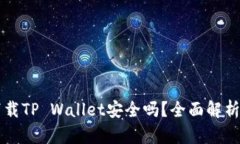 华为手机下载TP Wallet安全