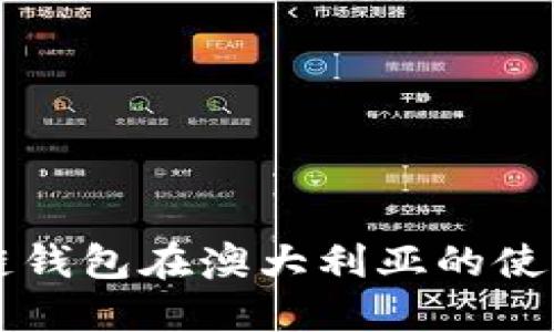 区块链钱包在澳大利亚的使用指南