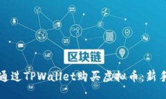 如何通过TPWallet购买虚拟币