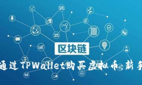 如何通过TPWallet购买虚拟币：新手指南