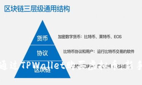 如何通过TPWallet购买虚拟币：新手指南