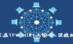 jiaoti如何在TPWallet上安全、