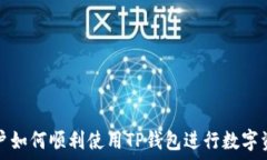   大陆用户如何顺利使用