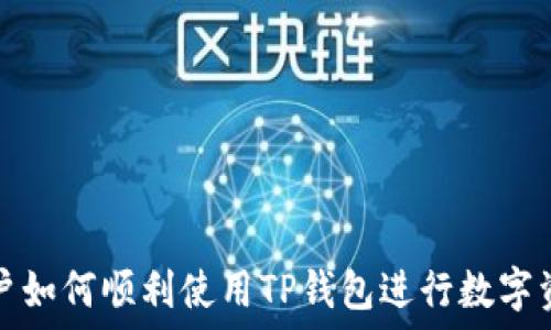   
大陆用户如何顺利使用TP钱包进行数字资产管理