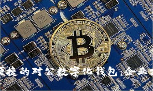 打造高效便捷的对公数字化钱包：企业支付新选择