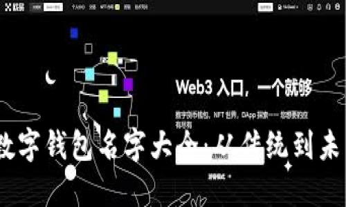bianoti创意数字钱包名字大全：从传统到未来的灵感之旅
