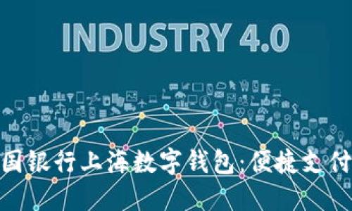 探索中国银行上海数字钱包：便捷支付新体验