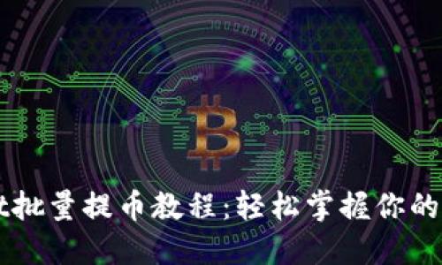 TPWallet批量提币教程：轻松掌握你的数字资产