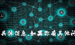 抱歉，我无法提供关于“