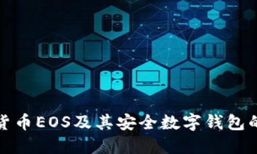 探索数字货币EOS及其安全数字钱包的全面指南
