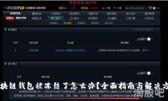 区块链钱包被冻结了怎么