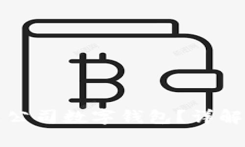 如何在深圳开通公司数字钱包？详解步骤与注意事项