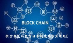 微信钱包的数字证书到底