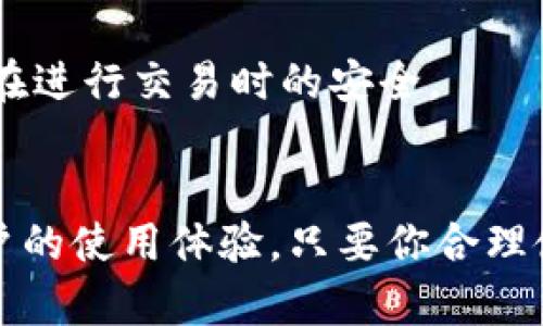   TPWallet激活指南：如何轻松开启你的数字钱包 / 

 guanjianci TPWallet, 数字钱包, 激活 /guanjianci 

什么是TPWallet？
TPWallet是一款现代化的数字钱包，旨在为用户提供安全、便捷的加密货币管理体验。无论你是刚刚进入加密货币世界的新手，还是经验丰富的老玩家，TPWallet都能满足你的需求。用户可以通过它轻松管理多种数字资产，进行转账、交易和资产收藏。

为什么需要激活TPWallet？
激活TPWallet是确保你钱包安全性和功能充分发挥的第一步！只有完成激活，才能解锁所有功能，进行资产管理和交易。这不仅提供了一个安全的环境来存储你的数字货币，还能让你获得全方位的用户支持与信息更新。想象一下，当你的资产安全地存储在一个能够随时访问并灵活管理的钱包中，那种安心感是多么令人振奋！

TPWallet激活步骤
激活TPWallet的步骤非常简单，下面将为你详细解读每一个环节，让你轻松开启这扇通往数字财富的大门！

h4第一步：下载TPWallet/h4
你可以从TPWallet的官方网站或各大应用商店下载软件。请务必选择官方的渠道，以确保你下载的是最新、安全的版本。

h4第二步：创建账户/h4
打开TPWallet后，你需要选择“创建账户”选项。在此过程中，你需要设置一个强密码，密码应至少包含8字符，包含大写字母、小写字母、数字及特殊符号，以提高安全性。记住，这可是保障你数字资产的第一道防线啊！

h4第三步：备份助记词/h4
创建账户后，TPWallet会提供一组助记词，务必妥善保管。这组助记词将是你恢复钱包访问权限的重要凭证。不要将其分享给任何人，因为这关乎你资产的安全！

h4第四步：完成激活/h4
在设置好账户后，TPWallet会引导你进入激活步骤。此时，你可以选择绑定手机号码或邮箱，以增强账户的安全性，并便于后续的密码找回或安全提示。完成所有的步骤后，点击“激活”按钮，你就成功激活了TPWallet！

TPWallet的功能特点
一旦你成功地激活了TPWallet，接下来就是探索它的各项功能。TPWallet并不仅是一款普通的钱包，它包含了许多便捷的功能，让你的数字货币管理之旅变得更轻松。

h4多资产支持/h4
TPWallet支持多种主流数字资产，如比特币（BTC）、以太坊（ETH）、Ripple（XRP）等。这为用户提供了极大的灵活性，你可以在同一个钱包中管理不同的资产，再也不需要下载安装多个钱包了！

h4安全性高/h4
TPWallet注重用户的资产安全。采用了行业领先的加密技术，确保所有操作和数据都是安全的。加之两步验证模式，以及在使用过程中生成的私人密钥，确保你的资产如同金库一般安全可控，令人安心！

h4用户友好的界面/h4
TPWallet提供了的用户界面，用户即使没有技术背景，也能轻松上手使用。你只需按照指引进行操作，无需担心复杂的技术问题！

h4即时交易/h4
在TPWallet中，你可以随时随地进行交易，支持快速转账和收款。这为用户提供了更加便利的交易体验，特别是在需要快速兑换或转账时，TPWallet会是你得力的助手！

使用TPWallet的注意事项
尽管TPWallet提供了安全而便捷的服务，但在使用过程中，还是有一些注意事项需要提醒大家：

h4保持设备安全/h4
你的设备是TPWallet安全的重要部分，确保你的设备安装有全方位的安全软件，并及时更新操作系统。任何时候，不要随意下载来路不明的软件，以避免安全隐患。

h4妥善管理助记词/h4
助记词不仅仅是你的访问密码，更是你资产的安全保护伞！请将助记词记录在纸上，存放在安全的地方，切勿将其存储在云端或共享线上。如果遗失助记词，将可能导致无法找回钱包中的资产，这将是何等深重的损失啊！

h4警惕诈骗/h4
在加密货币的世界中，诈骗事件时有发生。切勿轻信任何对你要进行投资或交易的陌生人，尤其是那些承诺高额回报的活动！务必保持警惕，确保自己在进行交易时的安全。

总结
TPWallet作为一款多功能且安全的数字钱包，无疑为加密货币的管理提供了极大的便利。从激活步骤的简单明了，到丰富的功能，它都在不断提升用户的使用体验。只要你合理使用、妥善管理，TPWallet将会是你在数字资产管理路上的得力伙伴！所以还等什么呢？快来激活你的TPWallet，开启你的数字财富之旅吧！