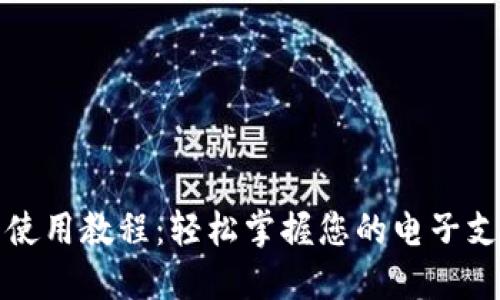 数字钱包使用教程：轻松掌握您的电子支付新方式