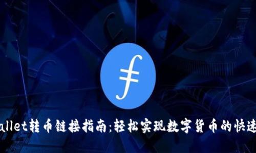 TPWallet转币链接指南：轻松实现数字货币的快速交易