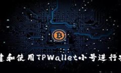 如何创建和使用TPWallet小号