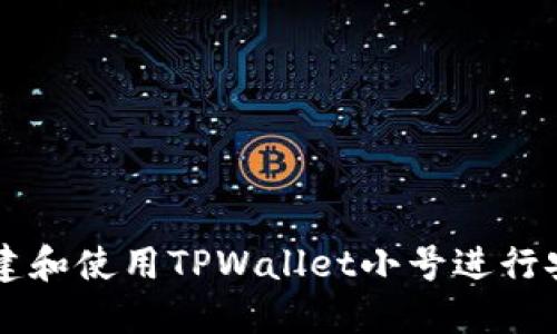 如何创建和使用TPWallet小号进行安全交易