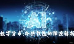 数字货币：冷热钱包的深